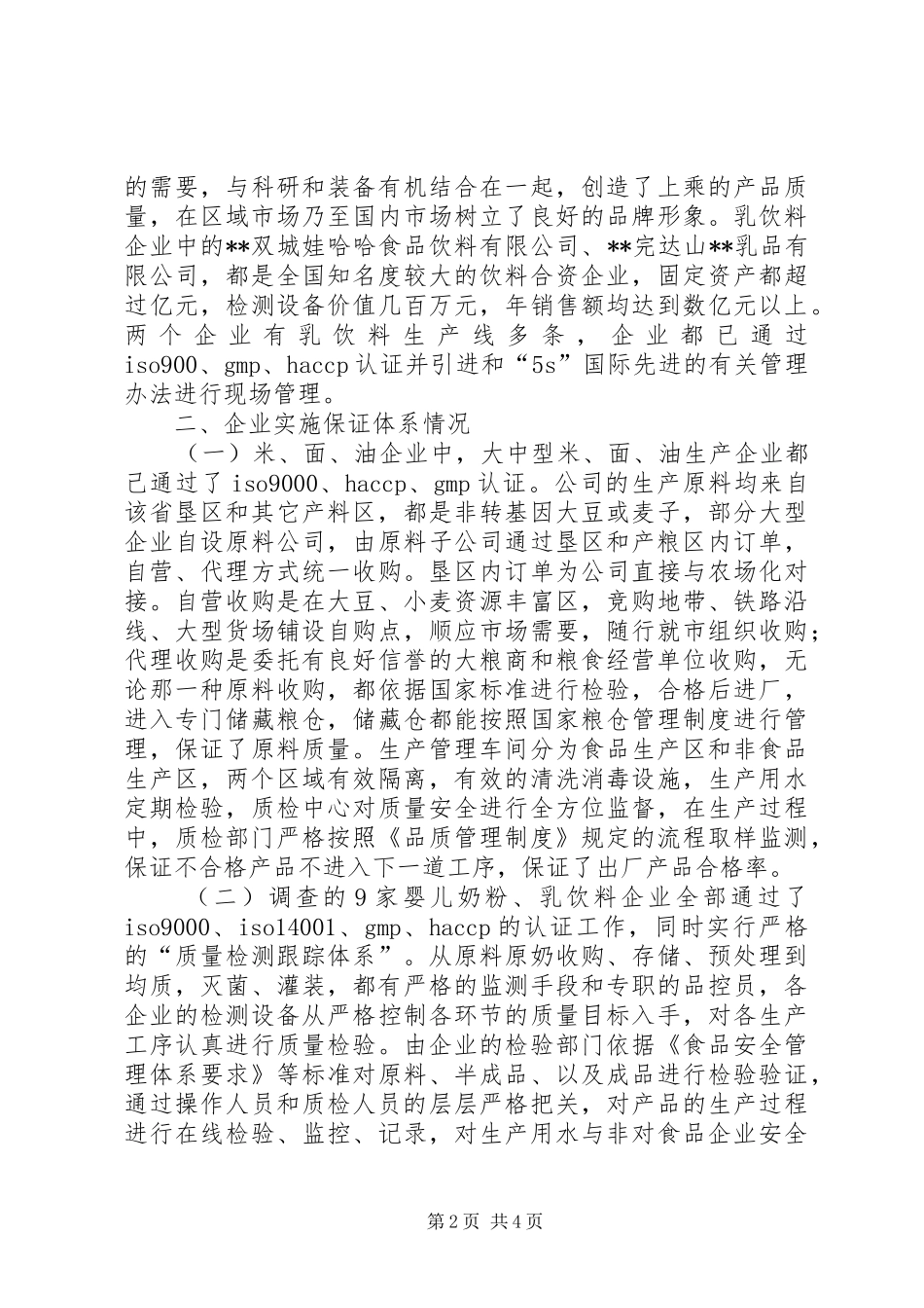 对食品企业安全保证体系实施情况的调研报告_第2页