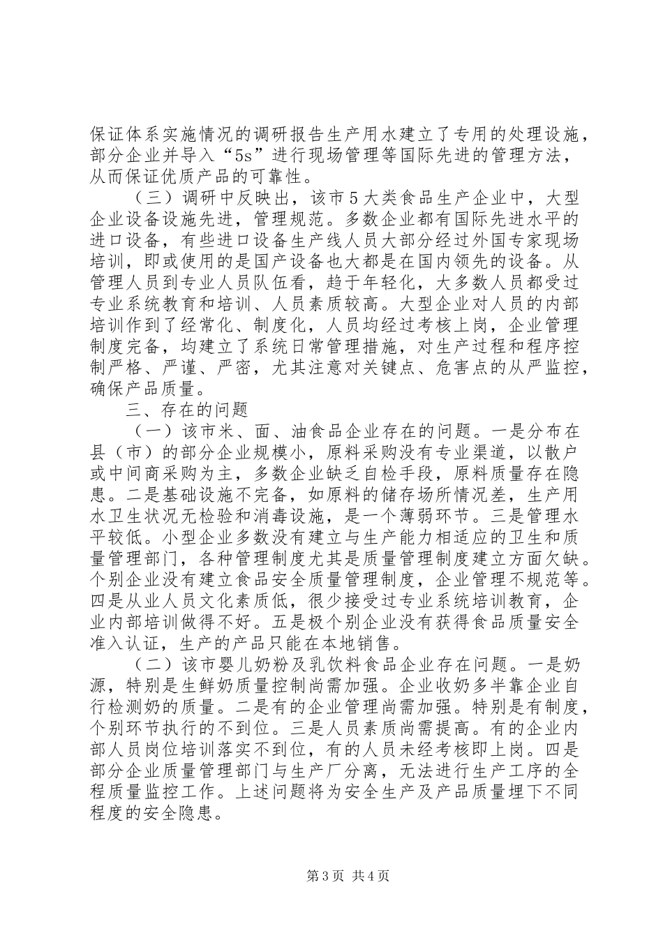 对食品企业安全保证体系实施情况的调研报告_第3页