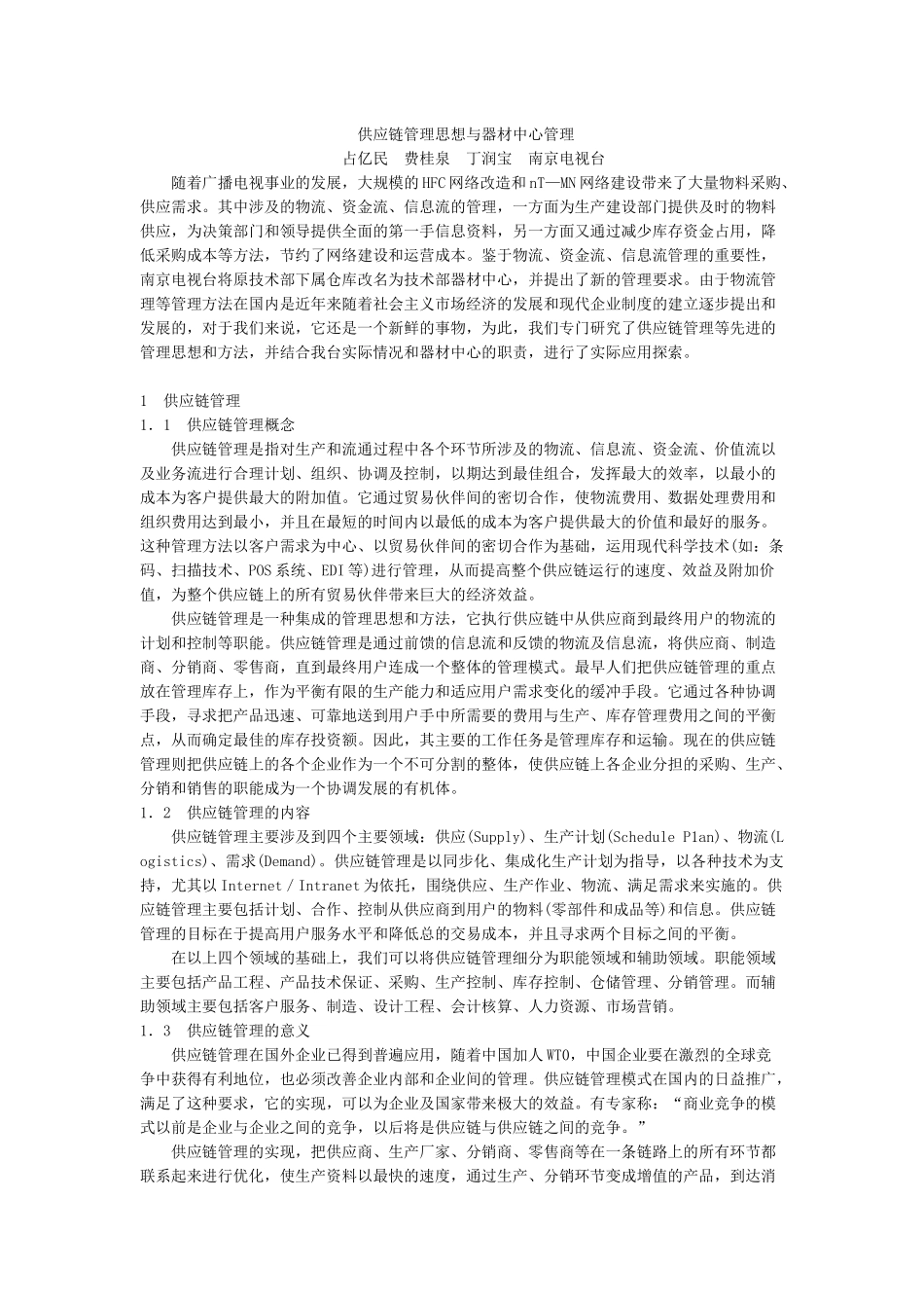 【企业管理】供应链管理思想与器材中心管理_第1页