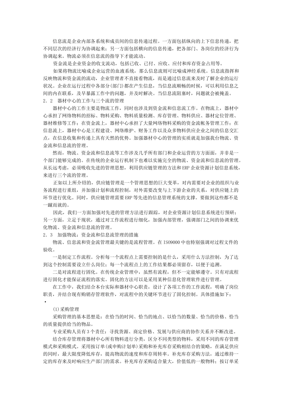 【企业管理】供应链管理思想与器材中心管理_第3页