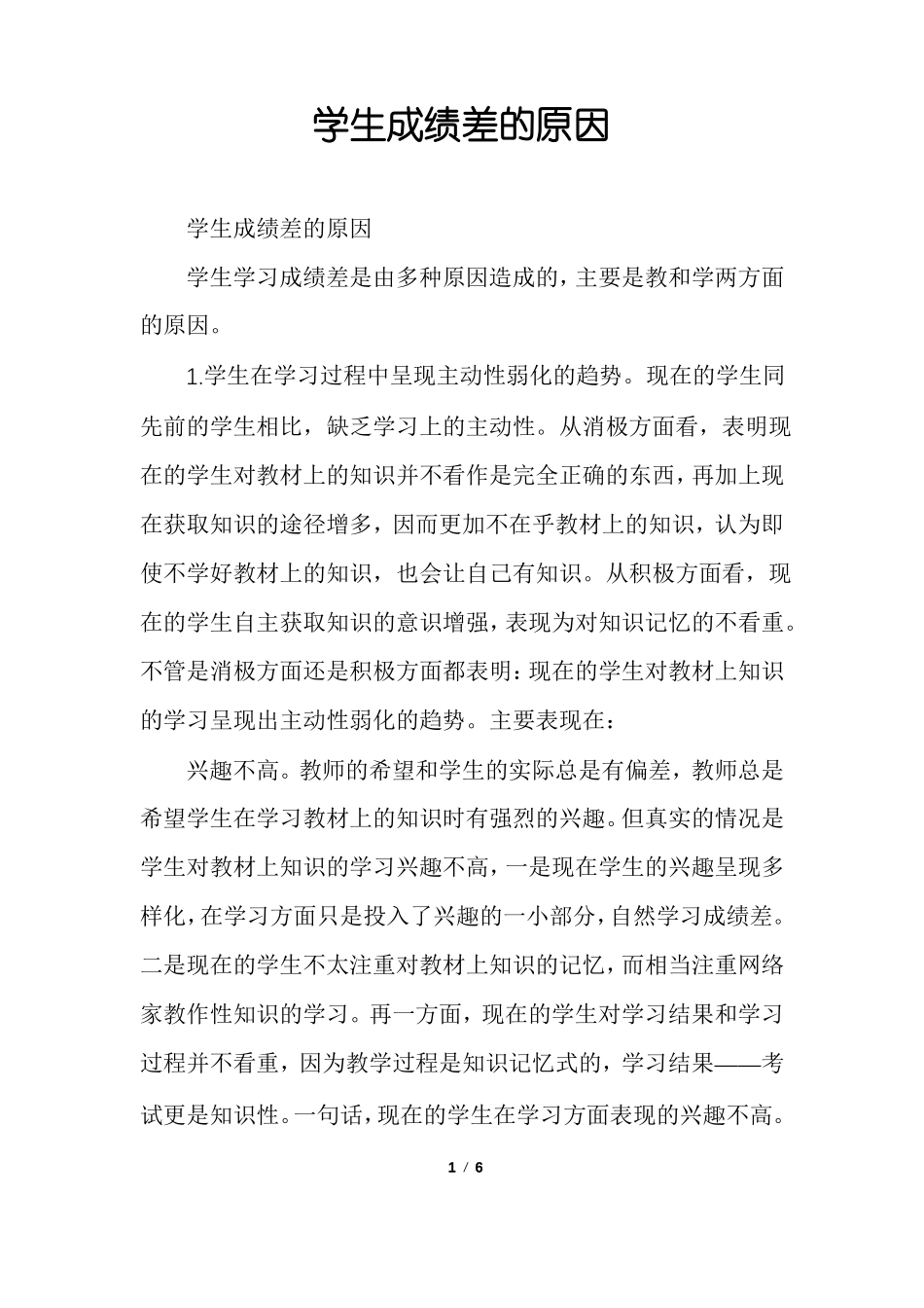 学生成绩差的原因_第1页