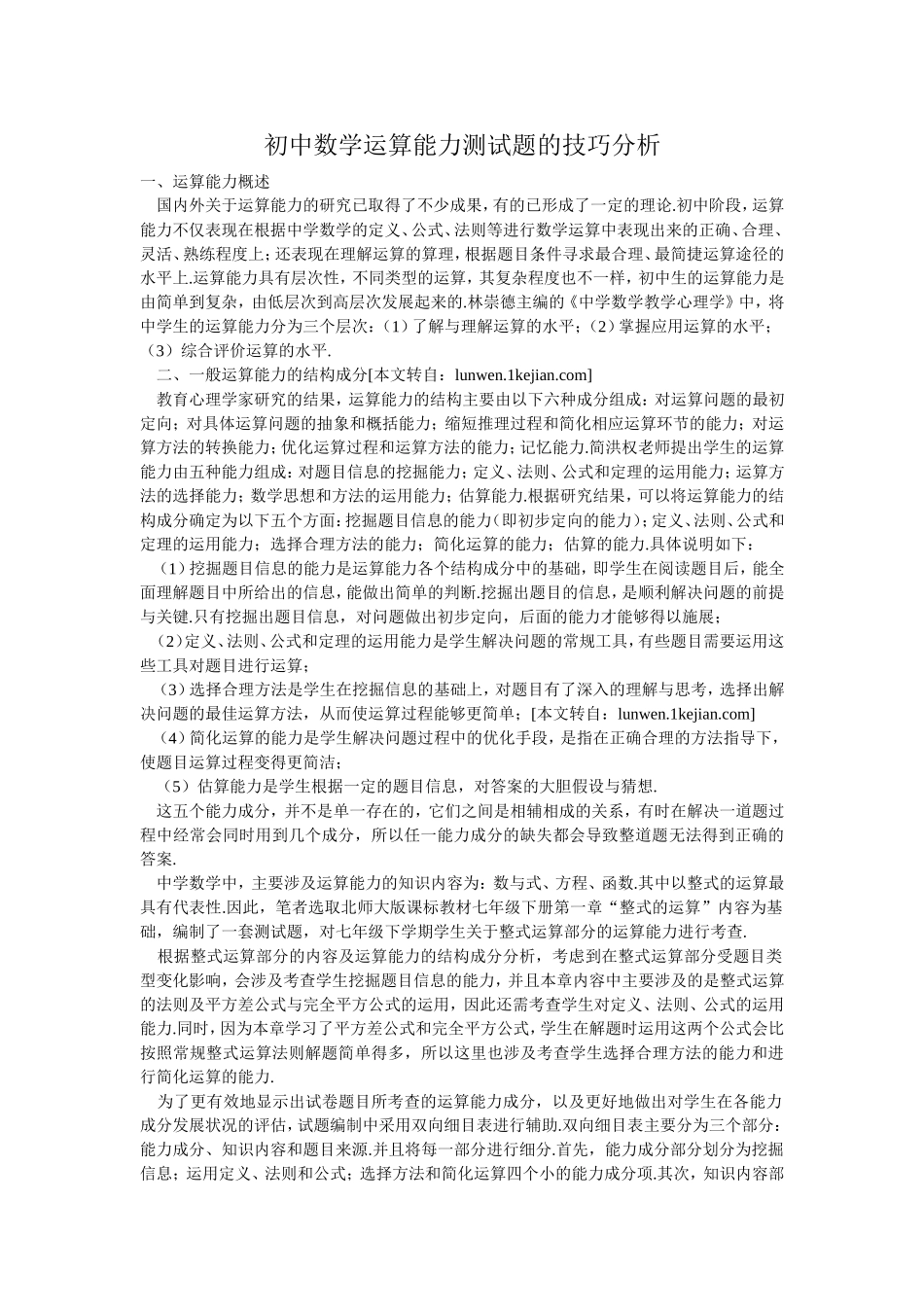 初中数学运算能力测试题的技巧分析_第1页