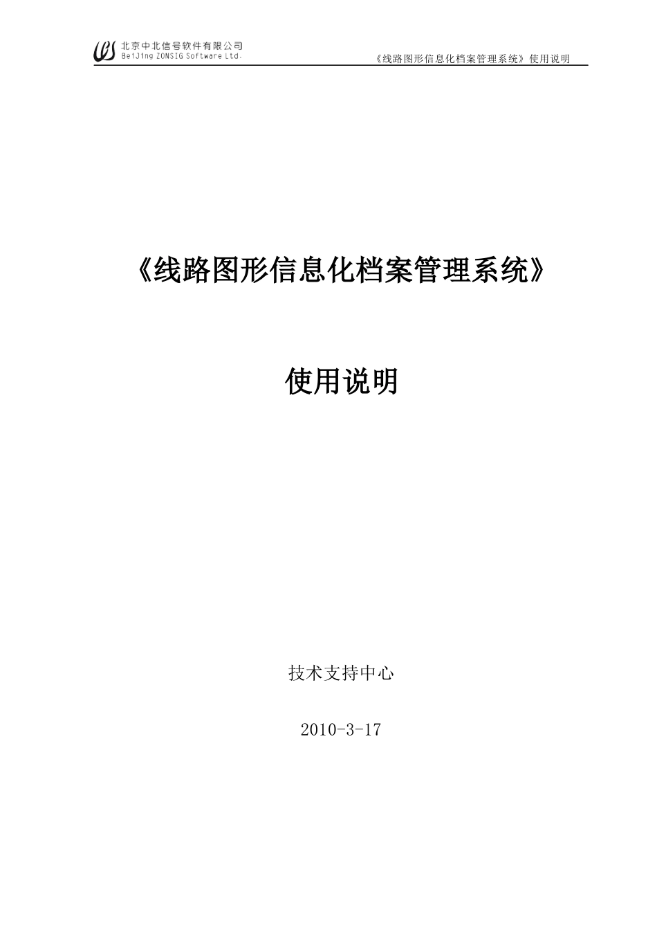 《线路图形信息化档案管理系统》使用说明_第1页