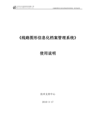 《线路图形信息化档案管理系统》使用说明