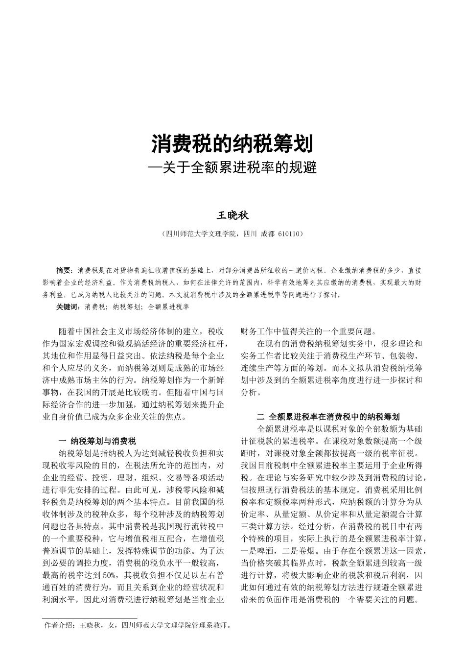 消费税的纳税筹划_第1页