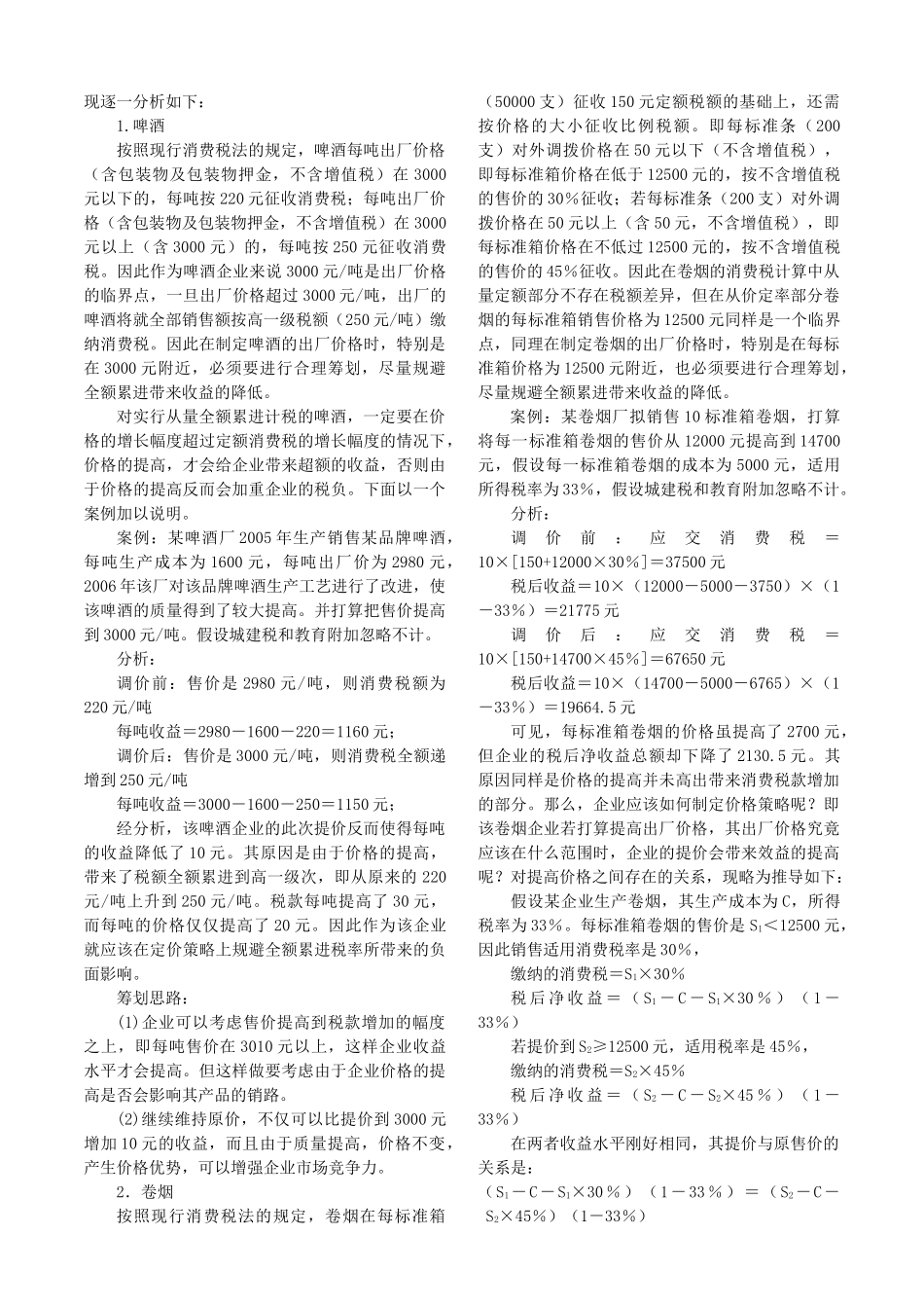 消费税的纳税筹划_第2页