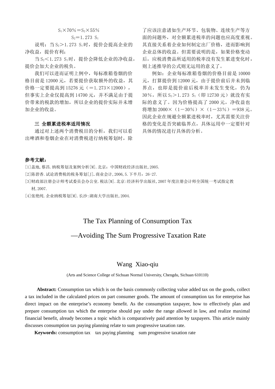 消费税的纳税筹划_第3页