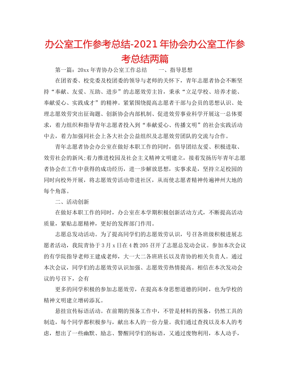 办公室工作参考总结年协会办公室工作参考总结两篇_第1页