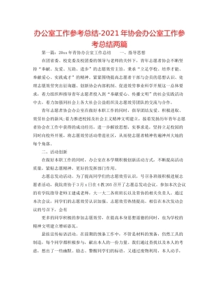办公室工作参考总结年协会办公室工作参考总结两篇