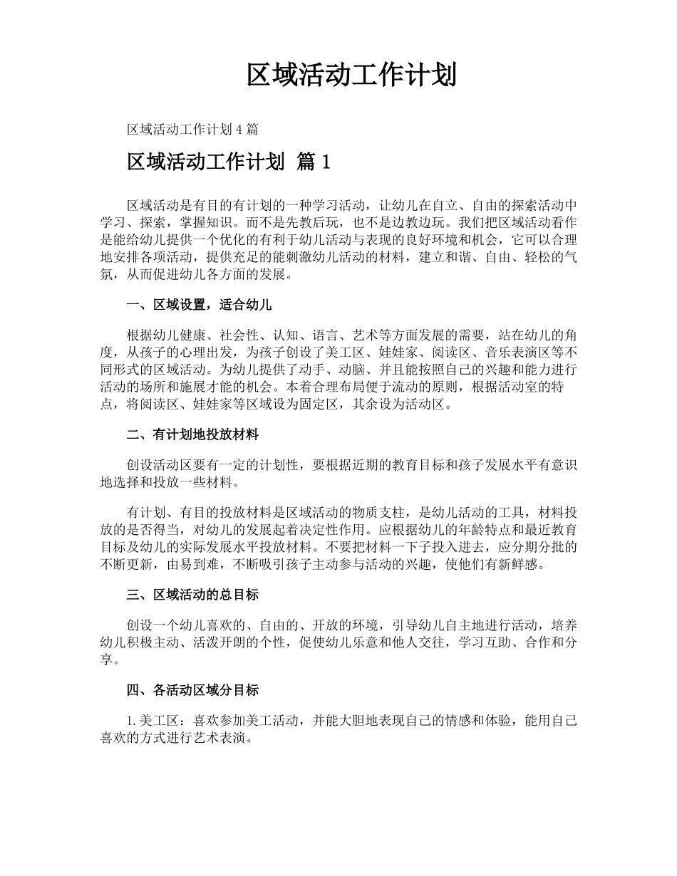 区域活动工作计划_第1页