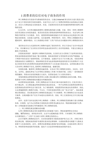 消费者的信任对电子商务的作用