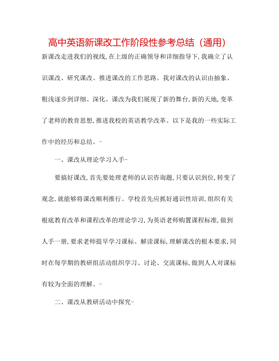 高中英语新课改工作阶段性参考总结（通用）_第1页