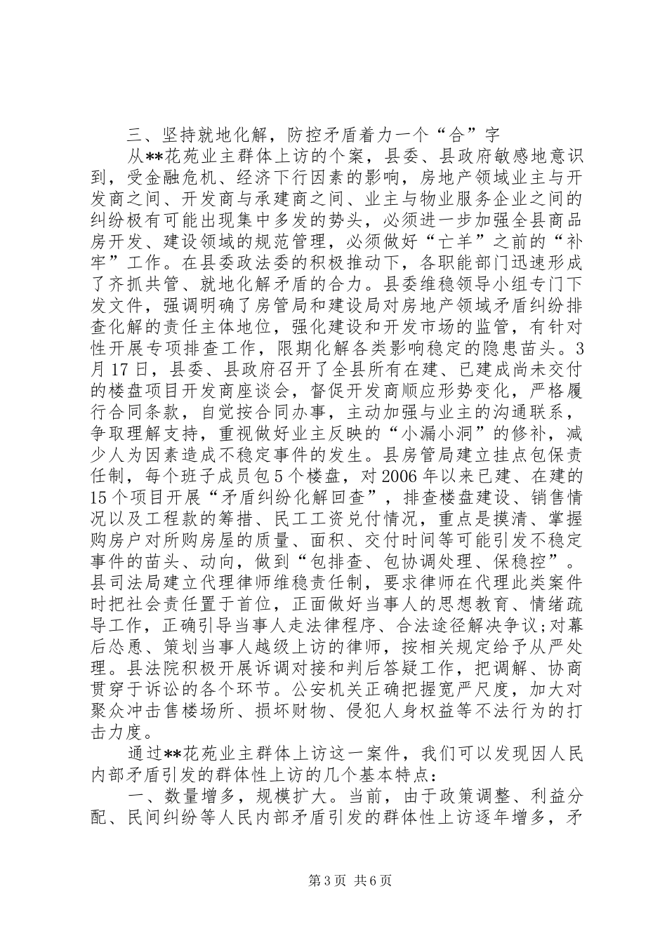 对认识和处理民生利益性群体性上访的调研报告_第3页