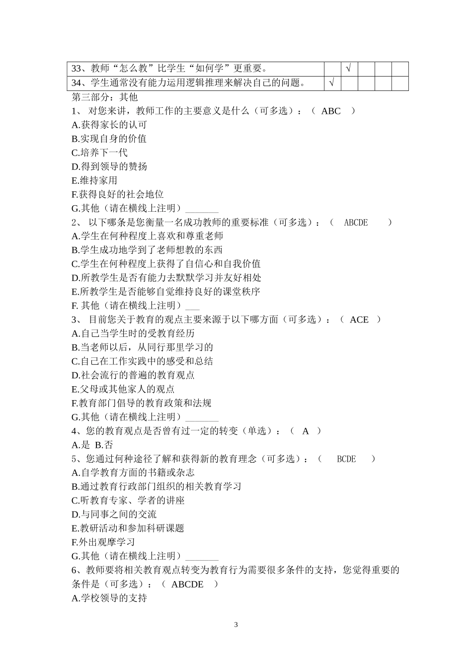 少数民族地区农村特岗教师教育信念研究_第3页