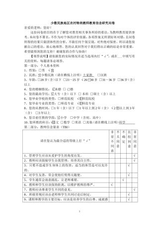 少数民族地区农村特岗教师教育信念研究