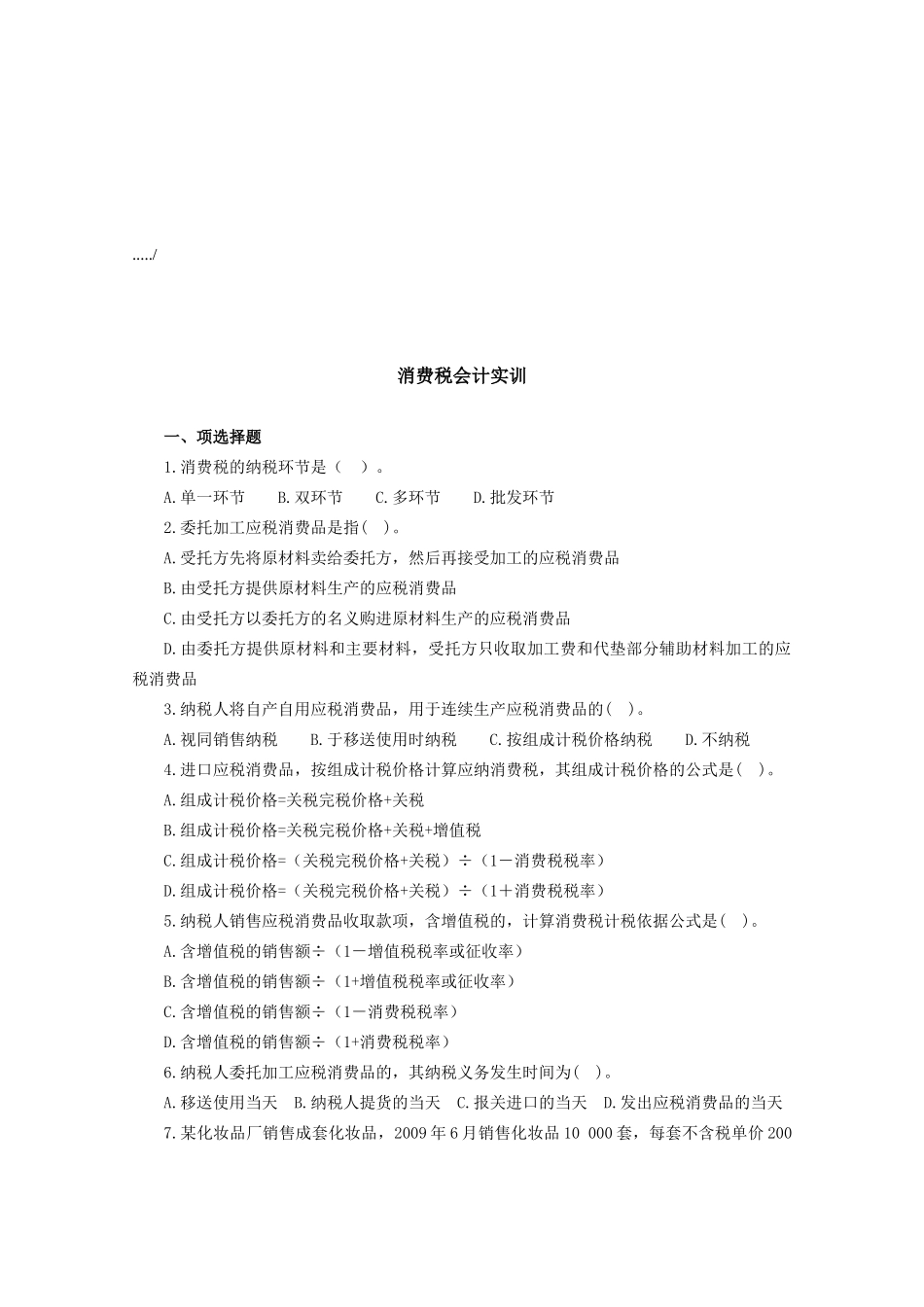 消费税会计实训资料_第1页