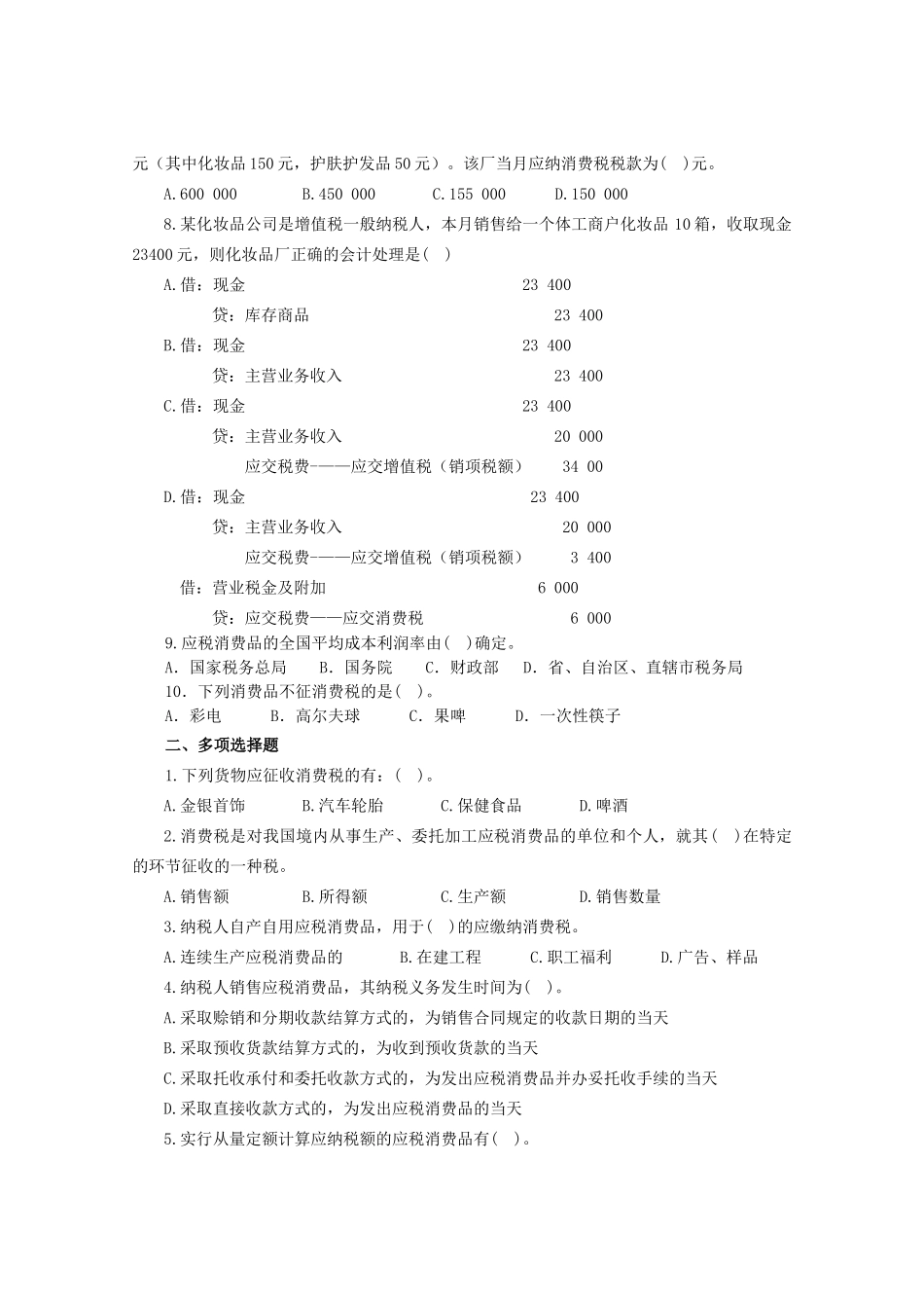 消费税会计实训资料_第2页