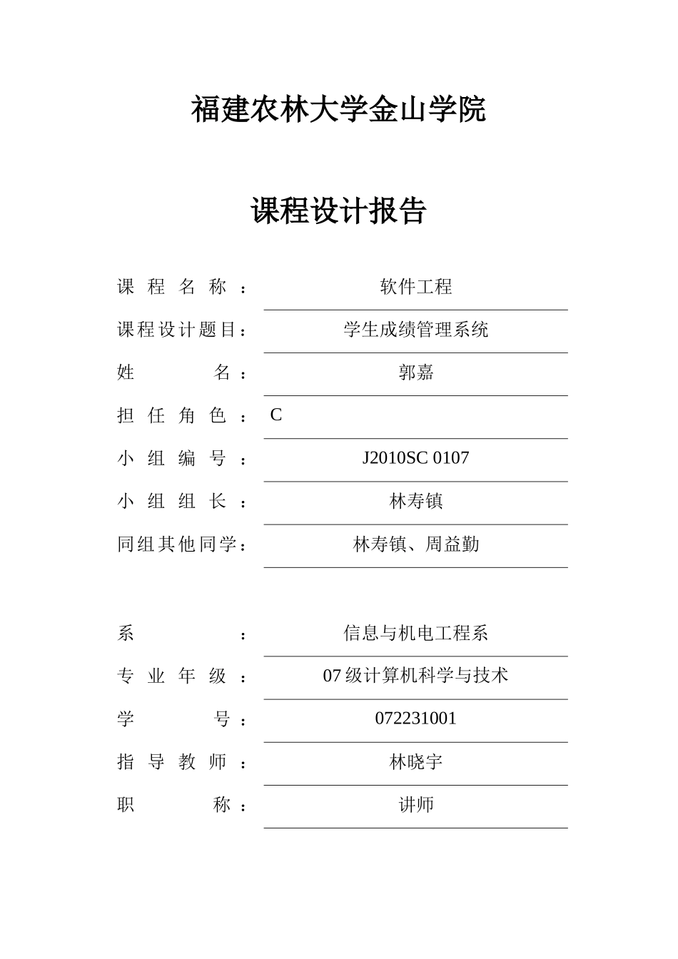 072231001郭嘉 软件工程_第1页