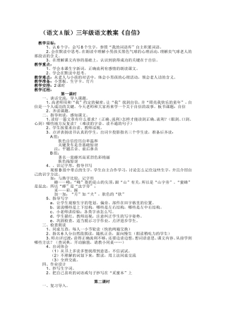 （语文A版）三年级语文教案自信