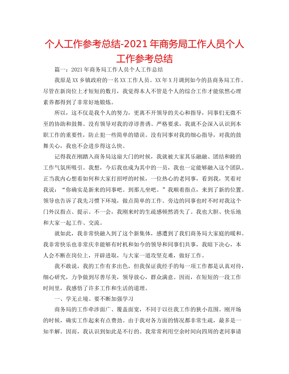 个人工作参考总结年商务局工作人员个人工作参考总结_第1页