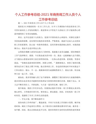 个人工作参考总结年商务局工作人员个人工作参考总结