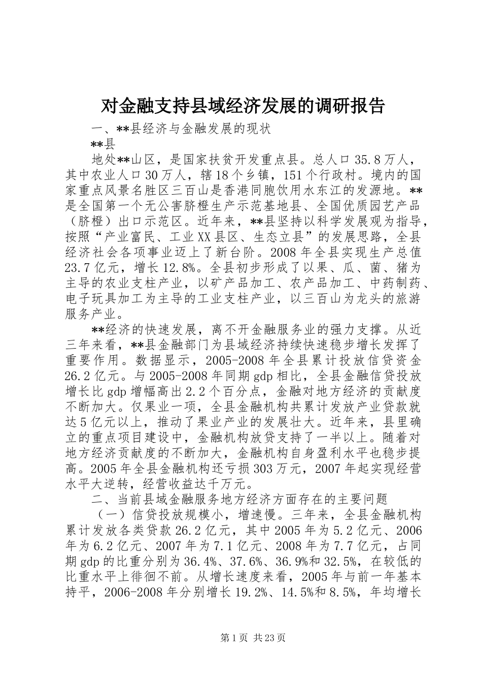 对金融支持县域经济发展的调研报告_第1页