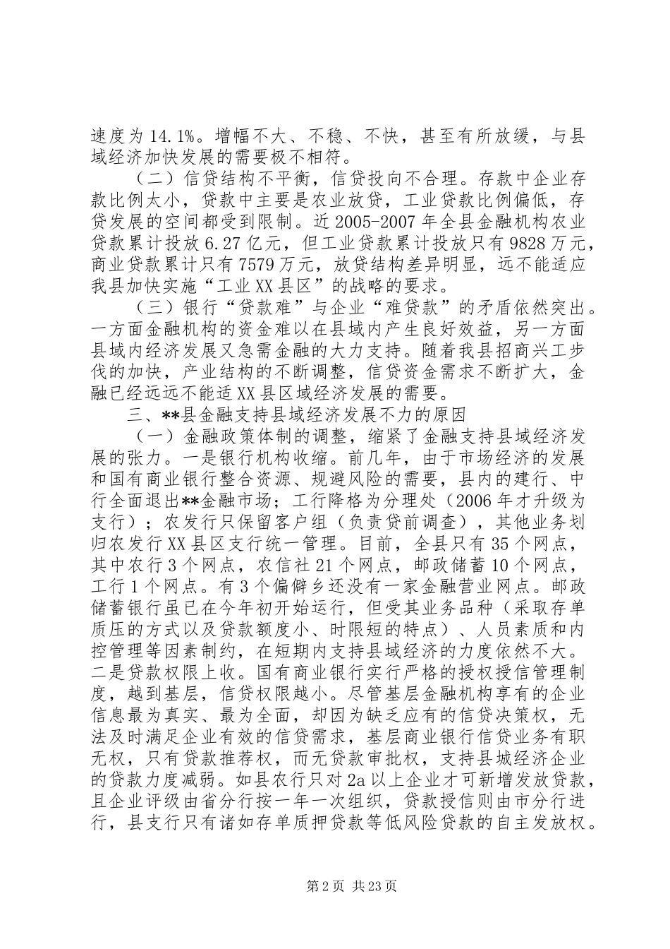 对金融支持县域经济发展的调研报告_第2页