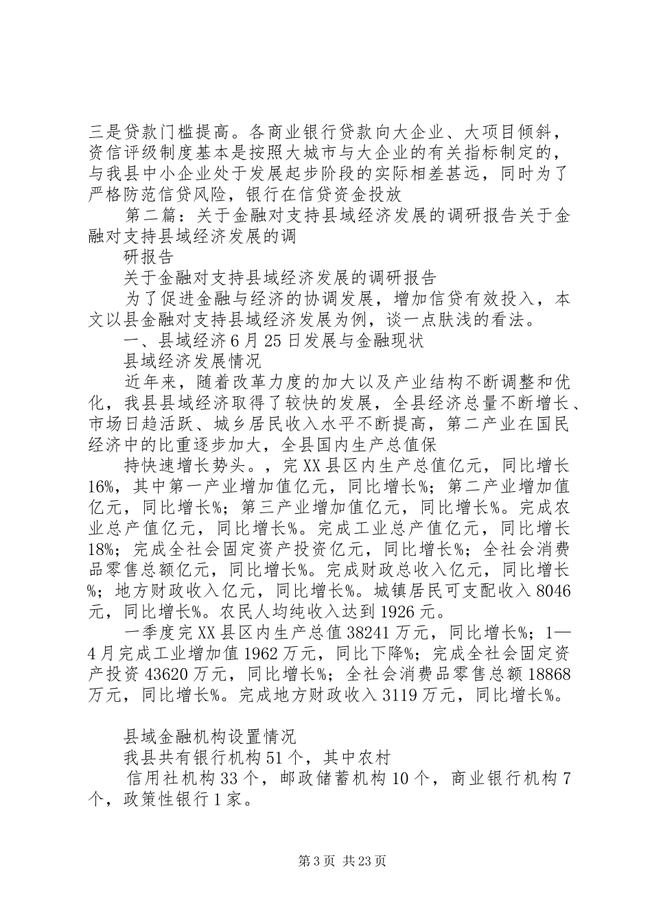 对金融支持县域经济发展的调研报告_第3页