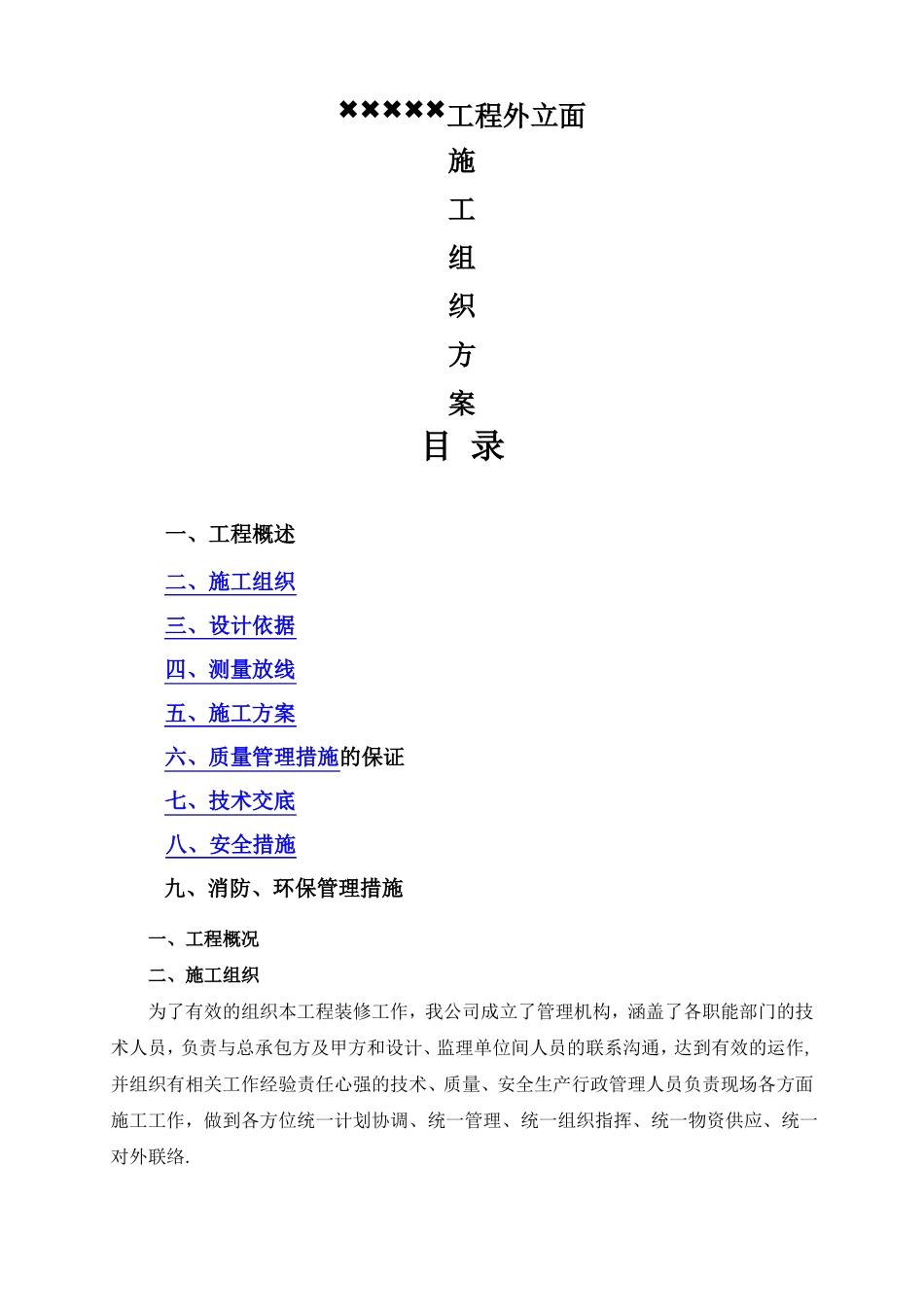 外立面施工组织设计_第1页