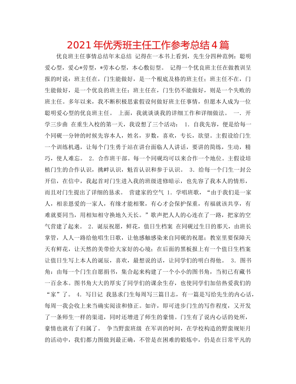 2021年优秀班主任工作参考总结4篇_第1页