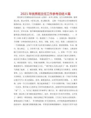 2021年优秀班主任工作参考总结4篇