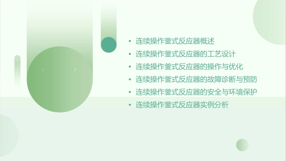 连续操作釜式反应器课件_第2页