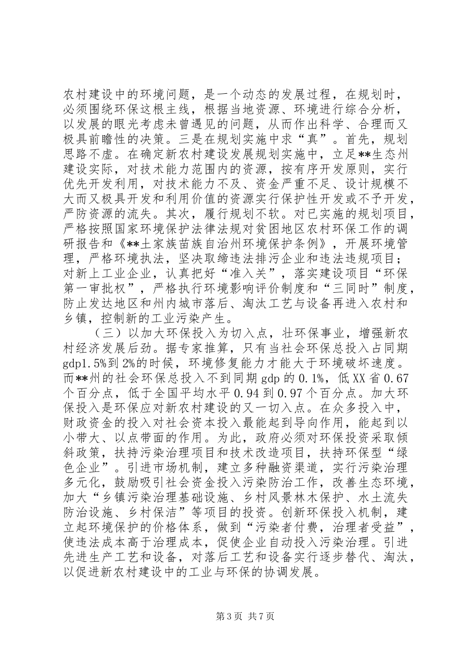 对贫困地区农村环保工作的调研报告_第3页