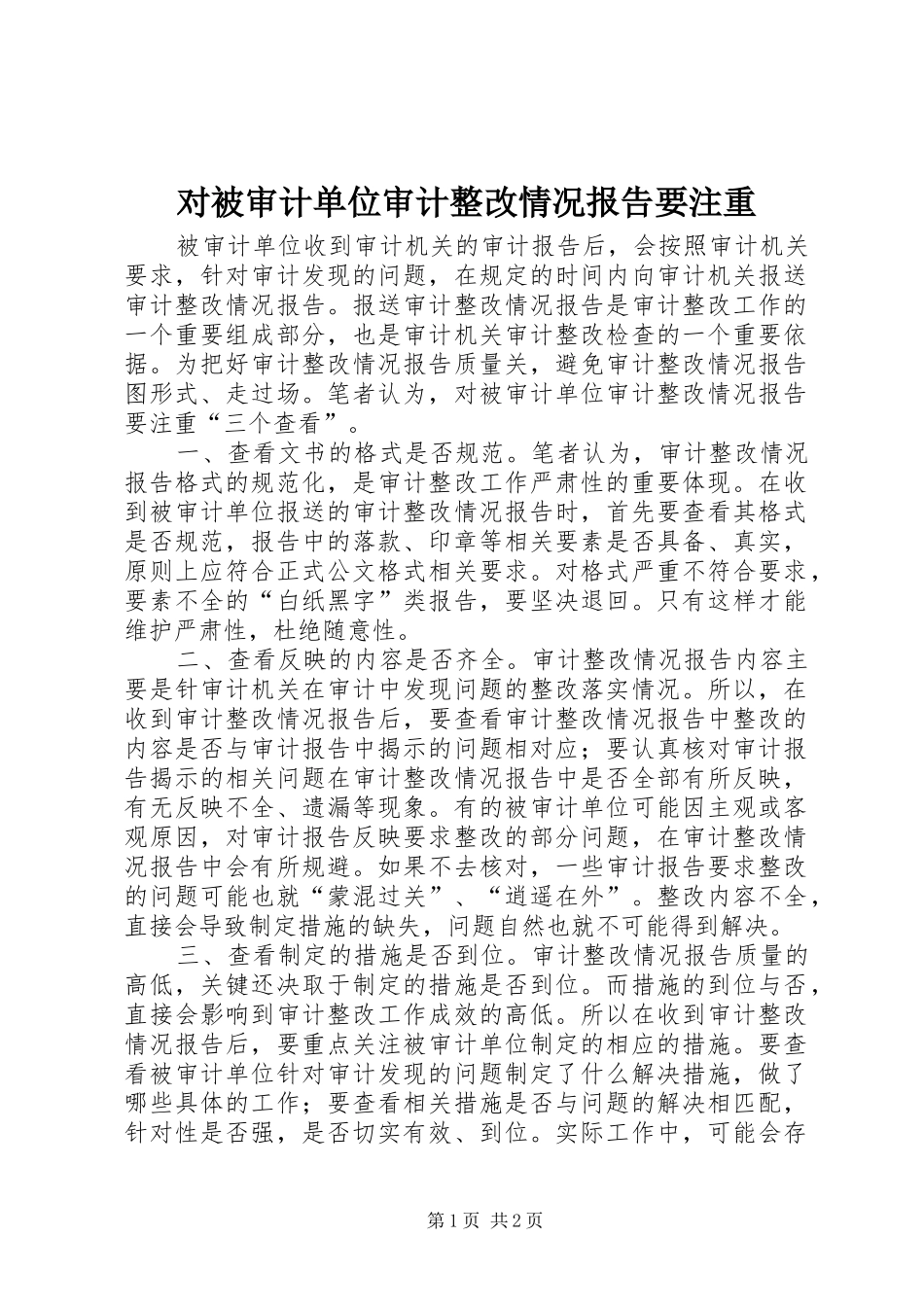 对被审计单位审计整改情况报告要注重_第1页