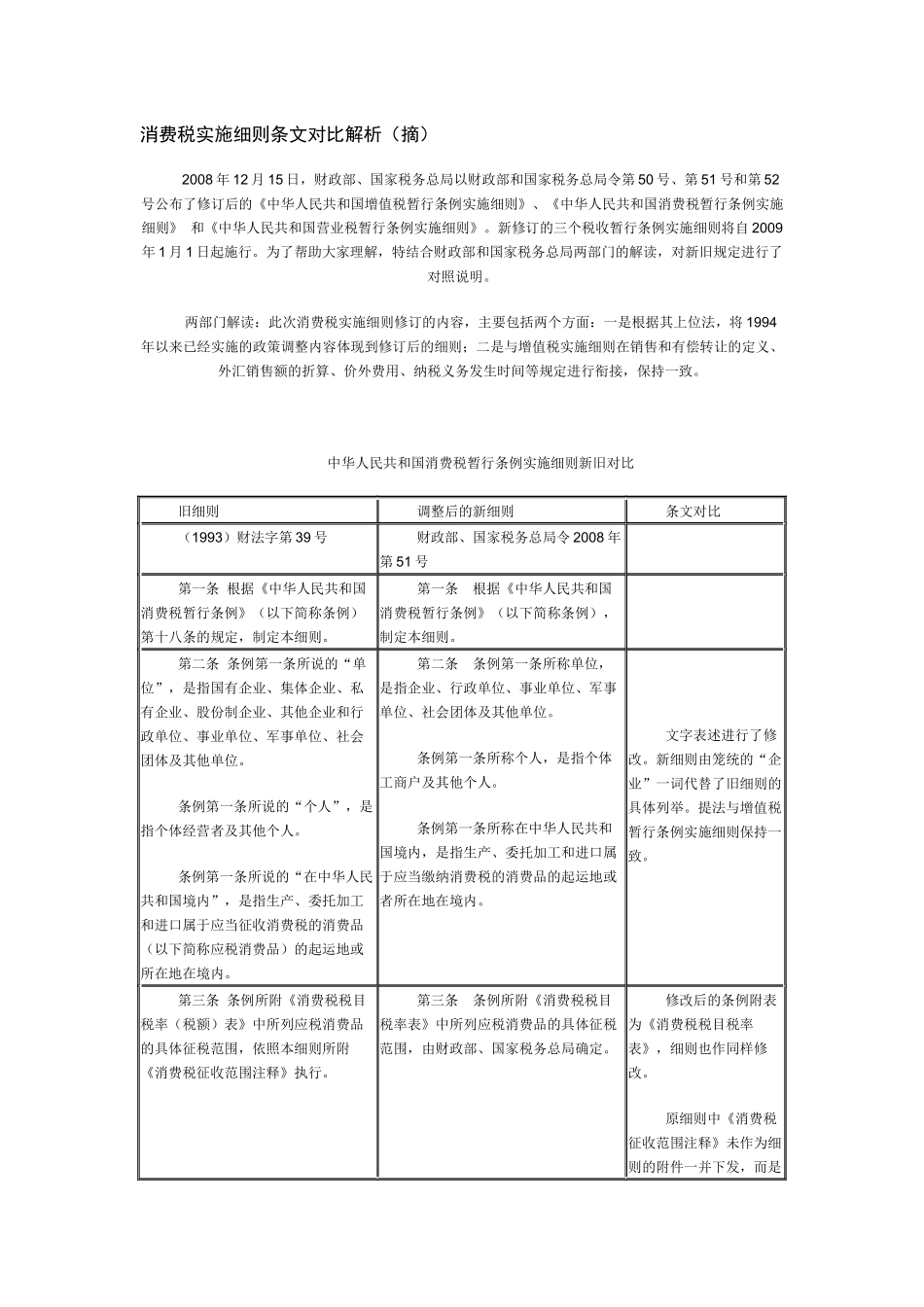 消费税实施细则条文对比解析_第1页