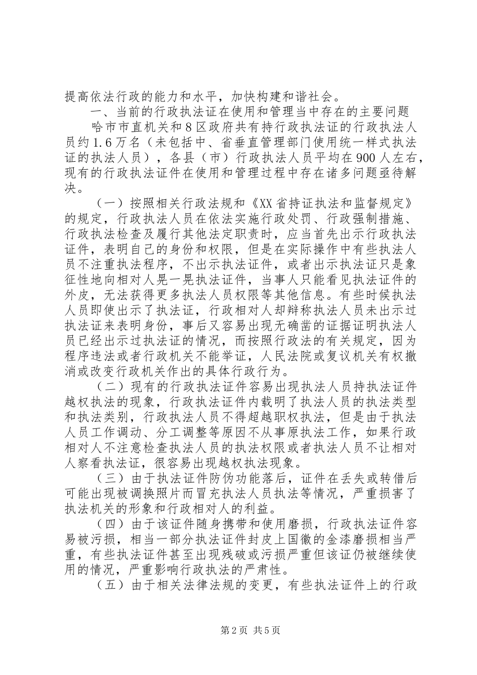对行政执法证使用和管理中的调研报告_第2页