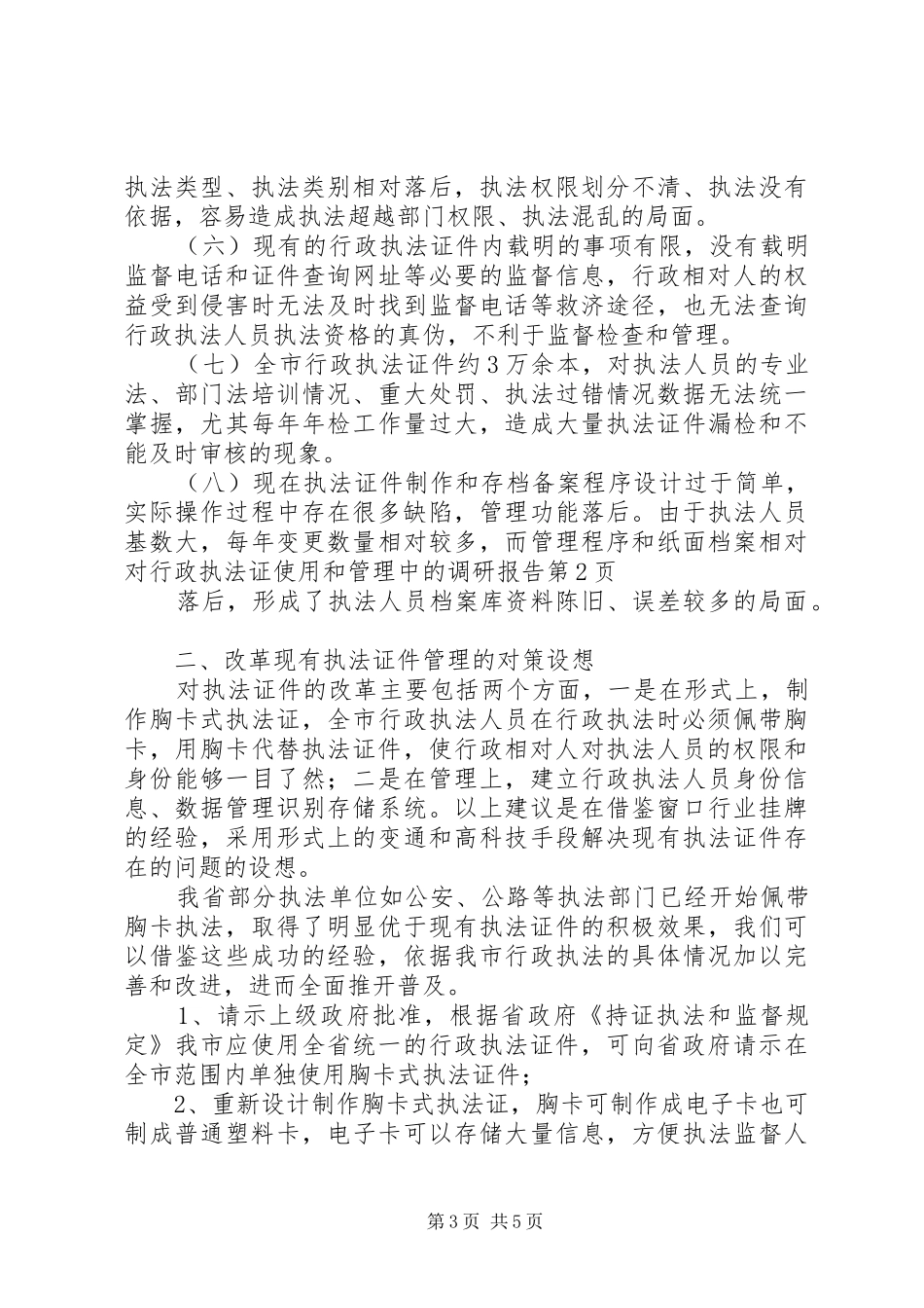 对行政执法证使用和管理中的调研报告_第3页