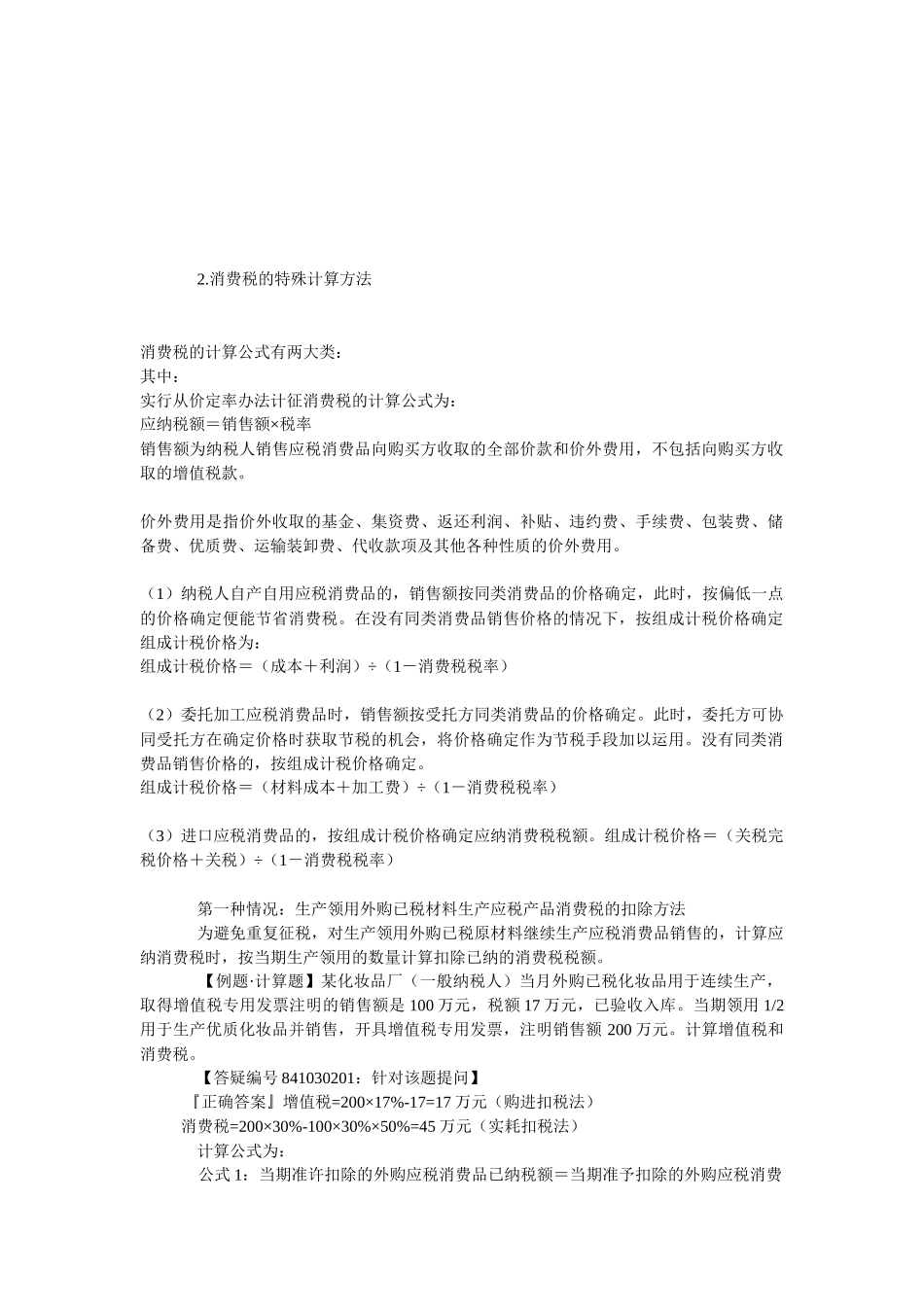 消费税的特殊计算方法介绍_第1页