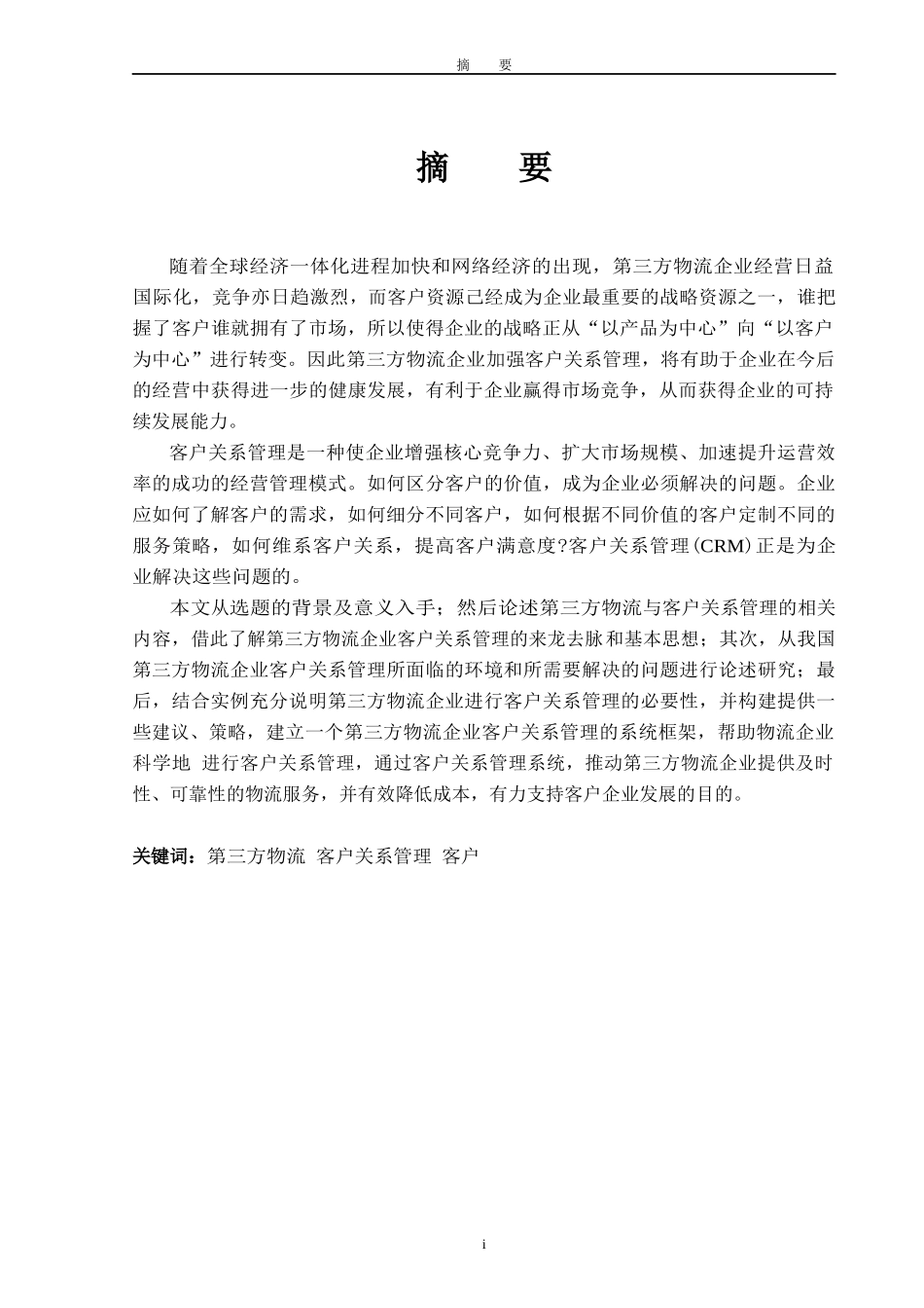 第三方物流中的客户关系管理研究_第1页