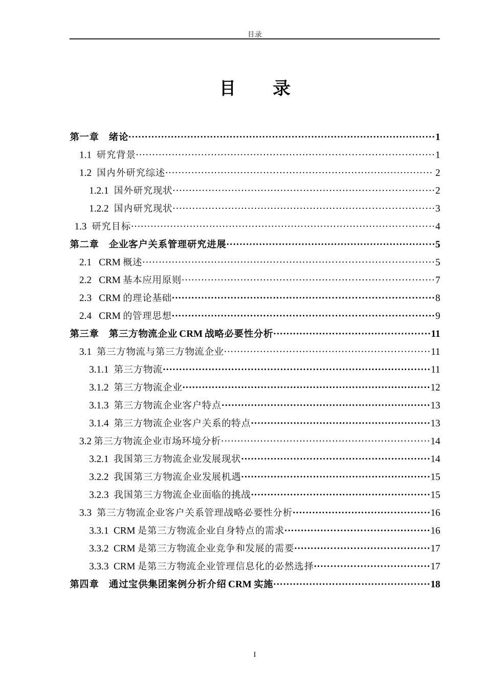 第三方物流中的客户关系管理研究_第3页