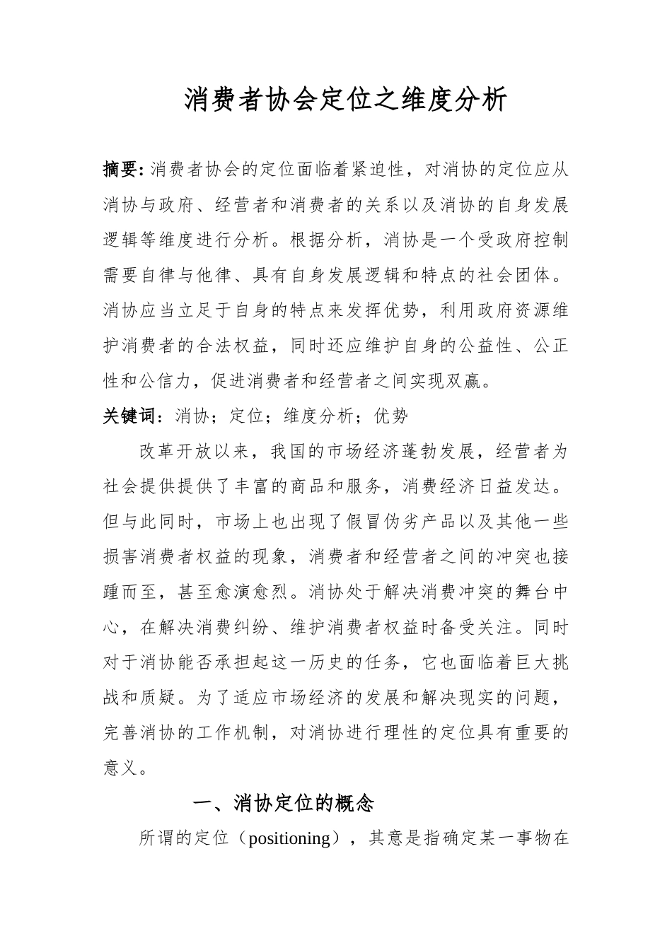 消费者协会定位之维度分析_第1页