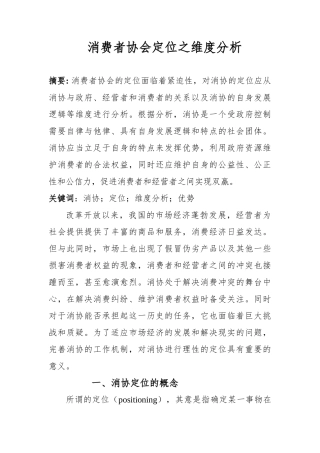 消费者协会定位之维度分析