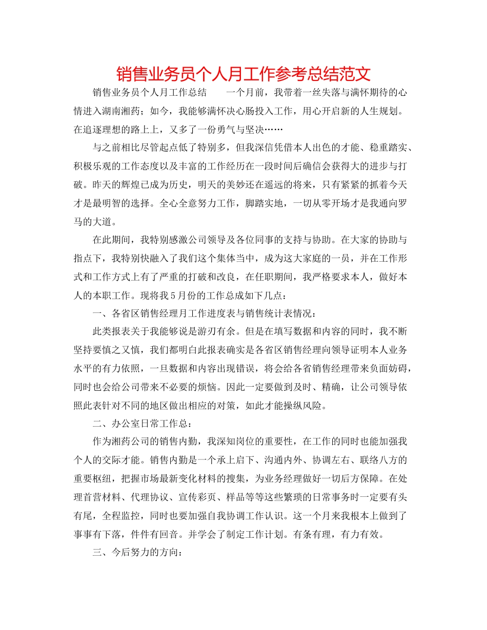 销售业务员个人月工作参考总结范文_第1页
