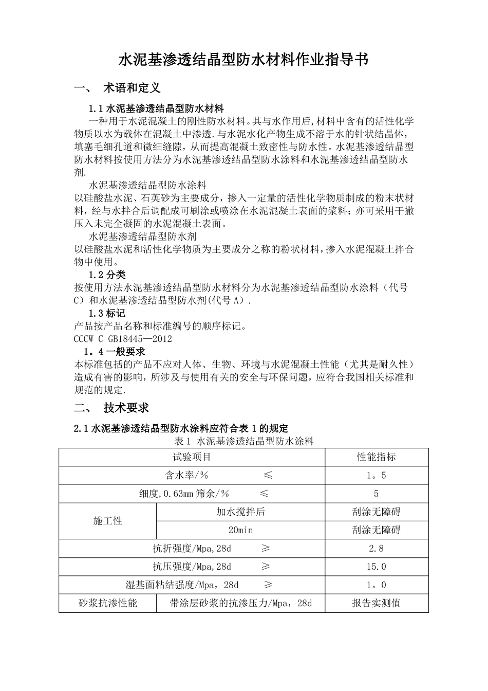 水泥基渗透结晶型防水材料作业指导书_第1页