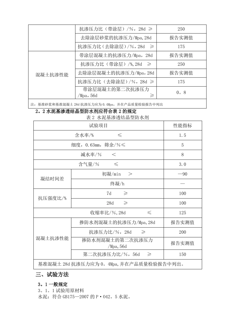 水泥基渗透结晶型防水材料作业指导书_第2页