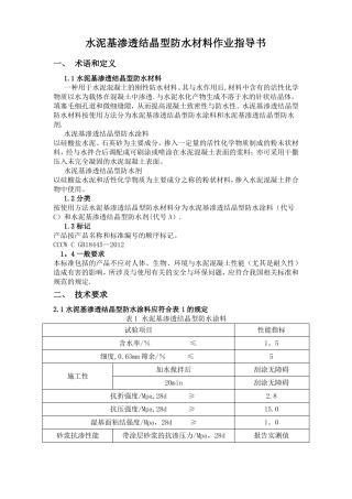 水泥基渗透结晶型防水材料作业指导书