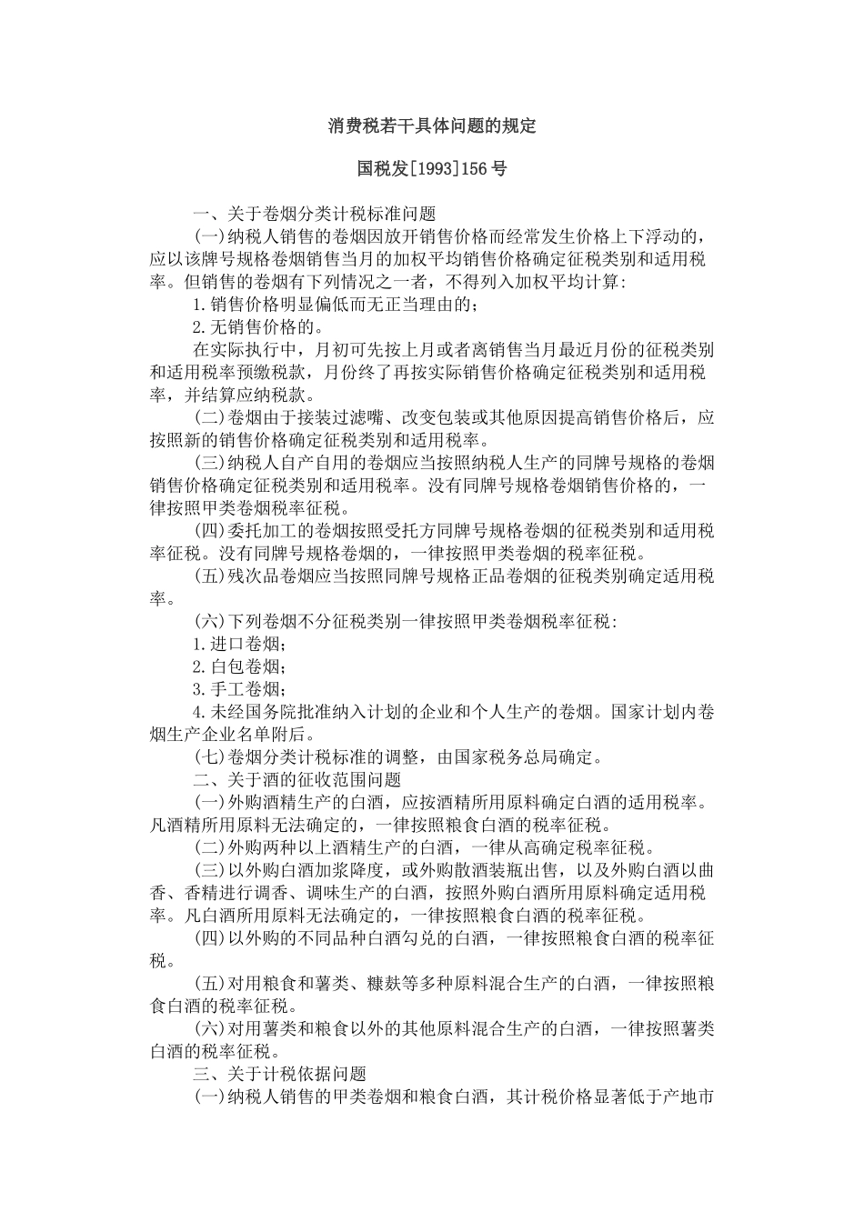 消费税若干具体问题的规定_第1页