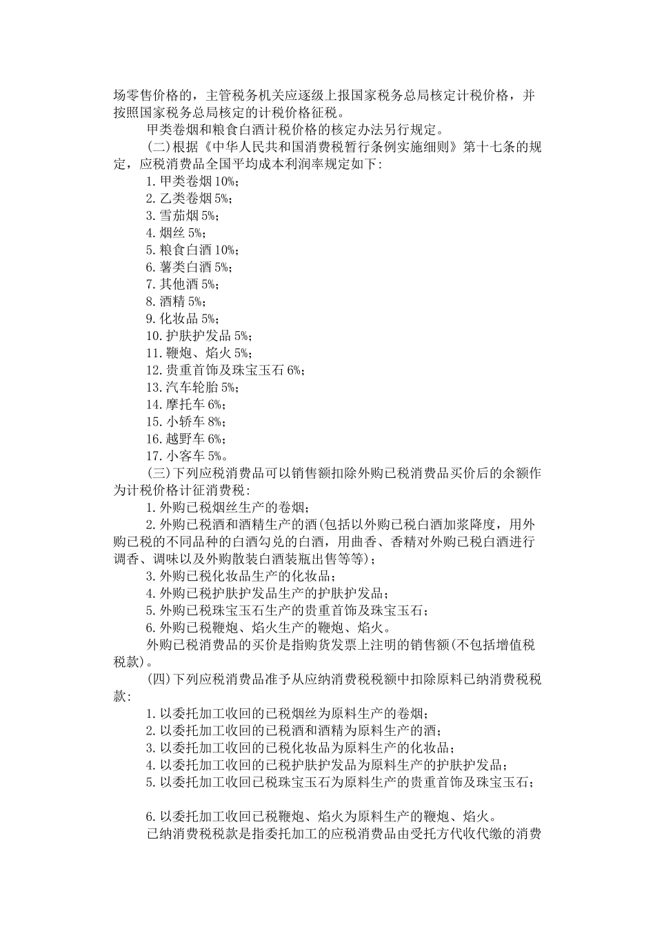 消费税若干具体问题的规定_第2页