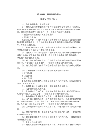 消费税若干具体问题的规定