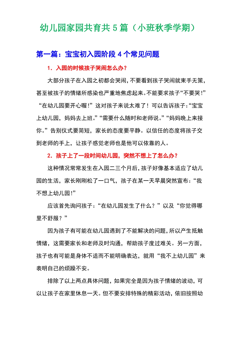 幼儿园家园共育共5篇小班秋季学期_第1页
